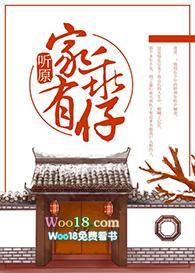 家有乖仔(重生)晋江文学