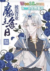 魔王每天被迫营业免费阅读
