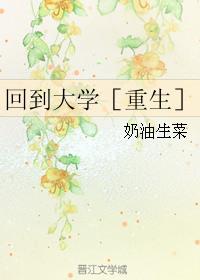 回到大学时光