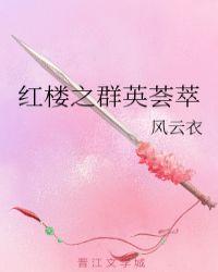 红楼之群英荟萃类似文
