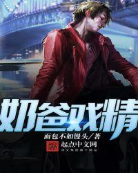 奶爸戏精 笔趣阁顶点