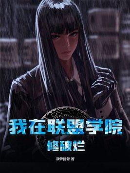 我在联盟学院修破烂类似