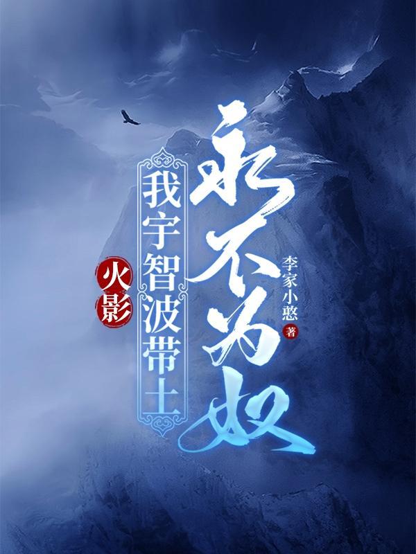 宇智波带土当火影