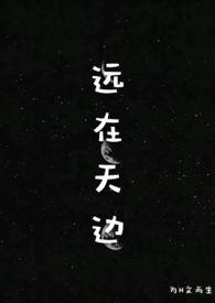 远在天边指什么生肖