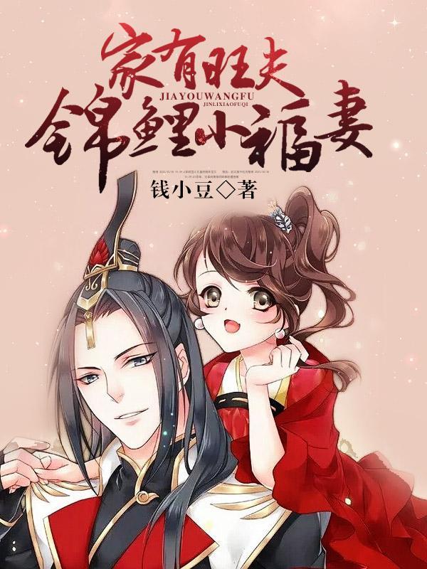 家有旺夫娘子免费阅读