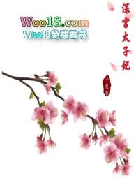 深宫太子妃h1v1