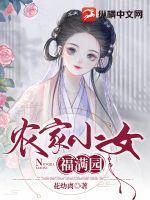 农家医女福满园