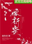 骗婚新贵成功后(重生) 谢欣妤