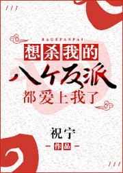 想杀我的八个反派都爱上我了祝宁