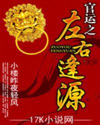 官运左右逢源txt