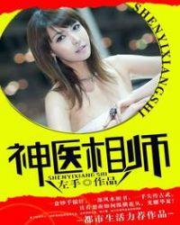 神医相师女主