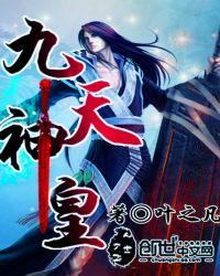 九天神皇女主角有几个