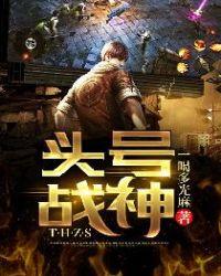 头号战神全文免费阅读