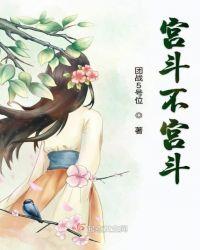 宫斗不如当