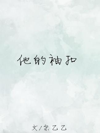 他的袖扣无错章