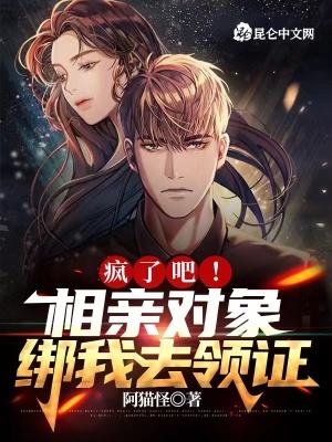 疯了吧相亲对象绑我去领证免费阅读笔趣阁