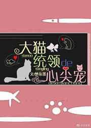 大猫总统的心尖宠gl