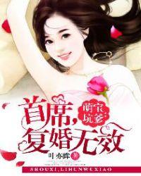 萌宝坑爹首席复婚无效