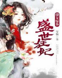 盛世狂妃傻女惊华v