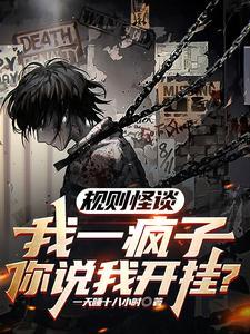 规则怪谈我一疯子你说我开挂主角CP是谁