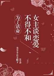 为了活命不得不和女主谈恋爱的