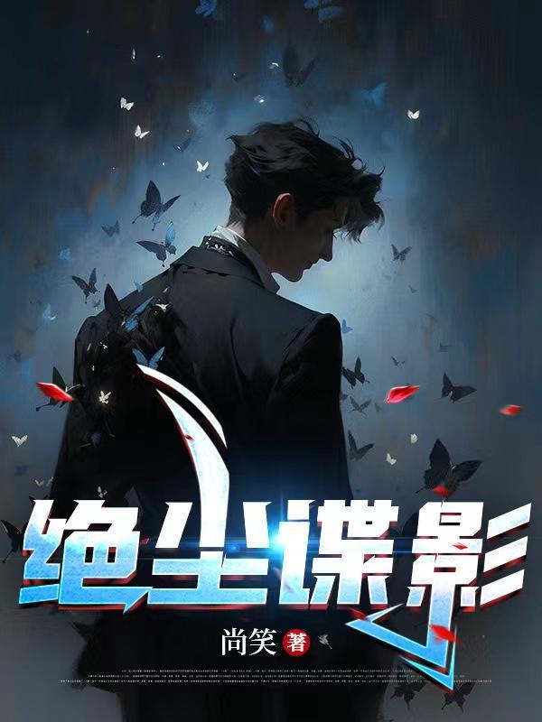 绝尘侠电脑怎么样