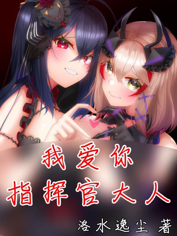 我的指挥官大人