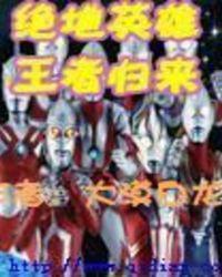 绝地英雄王者归来 杨永信