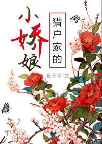 猎户家的小娇娘晋江