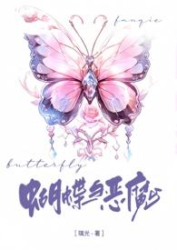 蝴蝶与花园