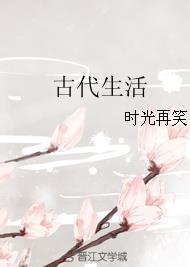 古代生活玩家