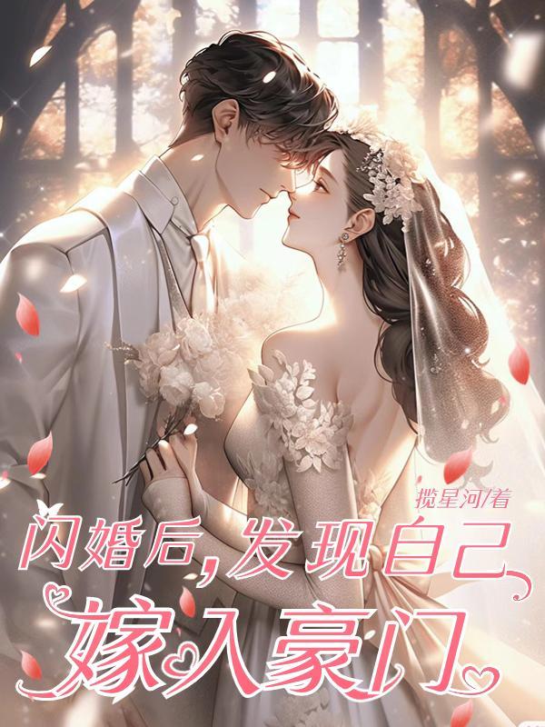 闪婚嫁入豪门海彤