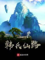 韩氏仙路金手指是啥