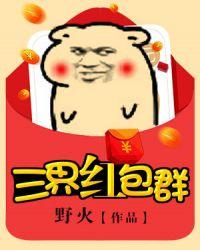 三界红包群免费阅读