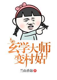 玄学大师变村姑首页作者兰山香海
