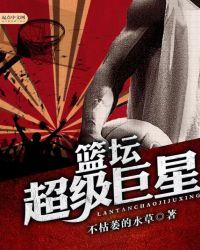 篮坛超级巨星系统