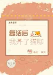 复活后我开了猫咖逆天邪神网