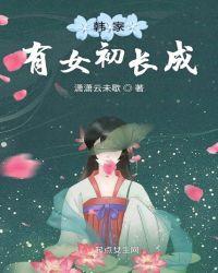 韩家有女初长成 白胖子爱吃花