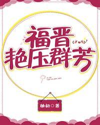 福晋凶猛