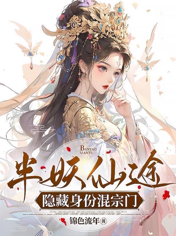 半妖技能