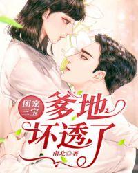 三宝爹地团宠妈咪完整版免费阅读