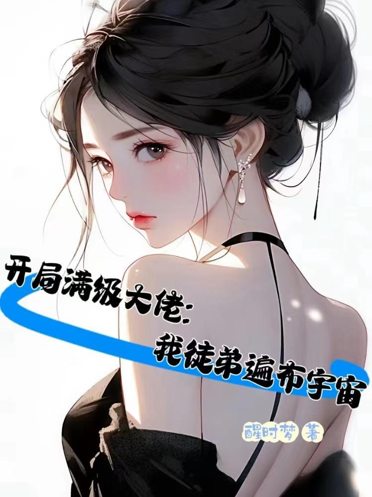 开局就是满级大帝