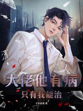 快穿大佬他有病江烟雨