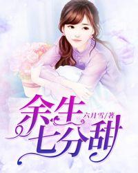 余生七分甜姜烟多少集坦白
