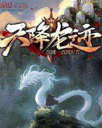 天降神龙全集阅读