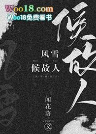 风雪候故人剧情
