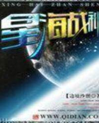 星海战皇百度百科