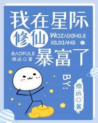 我在星际修仙暴富了红甘泉