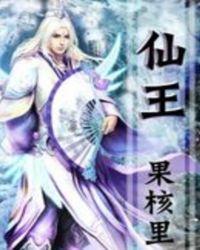 仙王的日常生活第四季第五集