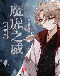 斗罗大陆之魔祖罗睺